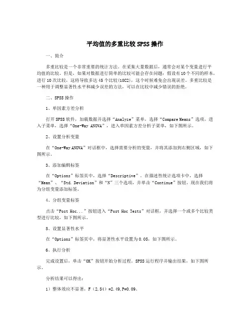 平均值的多重比较SPSS操作