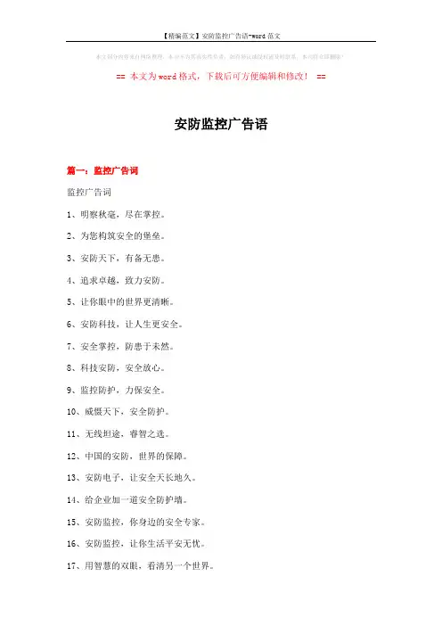 【精编范文】安防监控广告语-word范文 (5页)