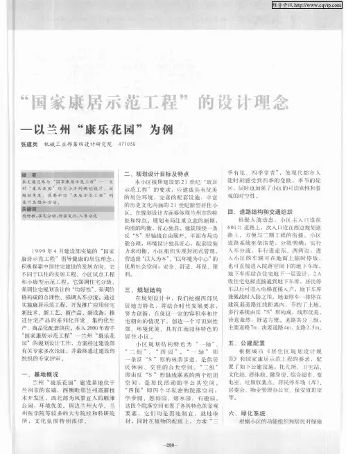 “国家康居示范工程”的设计理念——以兰州“康乐花园”为例