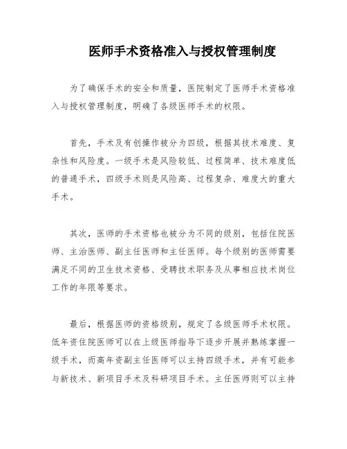 医师手术资格准入与授权管理制度