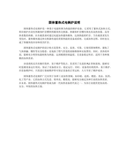 固体蓄热式电锅炉说明