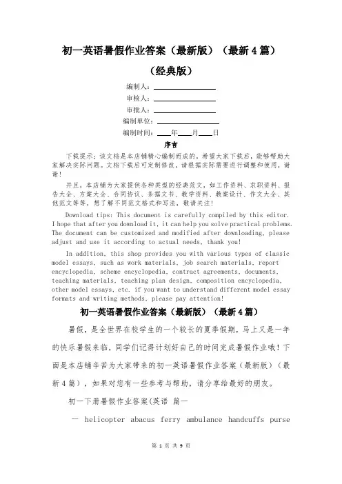 初一英语暑假作业答案(最新版)(最新4篇)