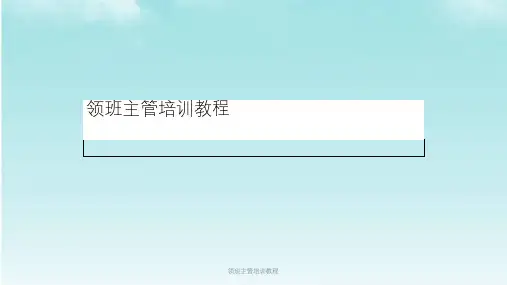 领班主管培训教程课件