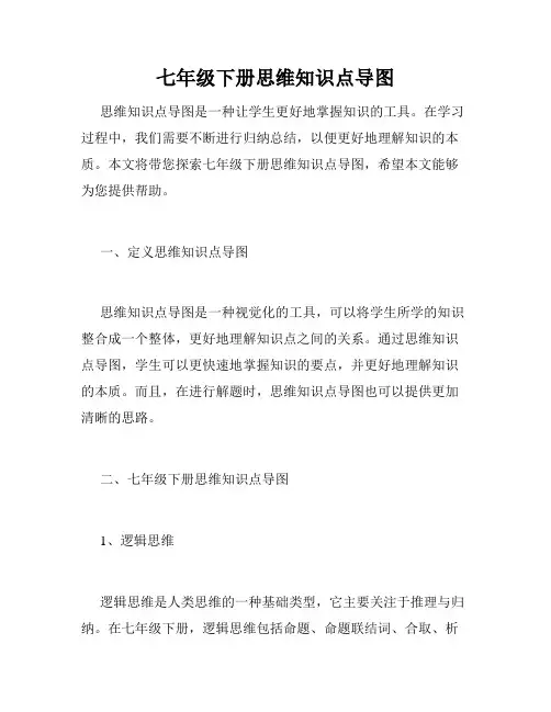 七年级下册思维知识点导图