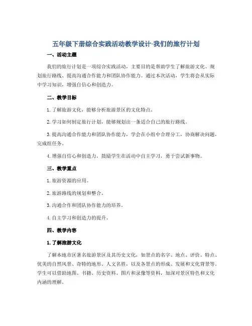五年级下册综合实践活动教学设计-我们的旅行计划 全国通用