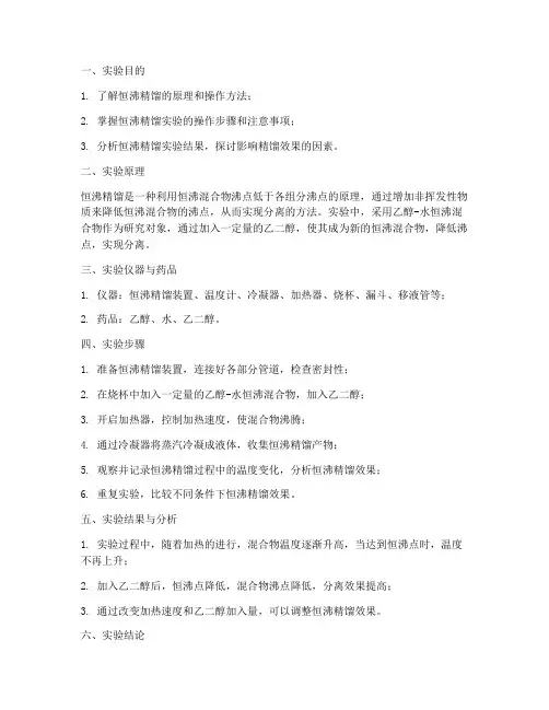 恒沸精馏实验实习报告