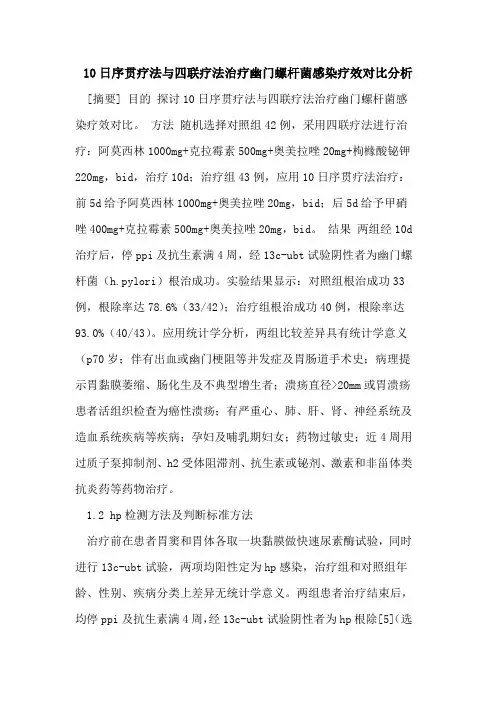 10日序贯疗法与四联疗法治疗幽门螺杆菌感染疗效对比分析