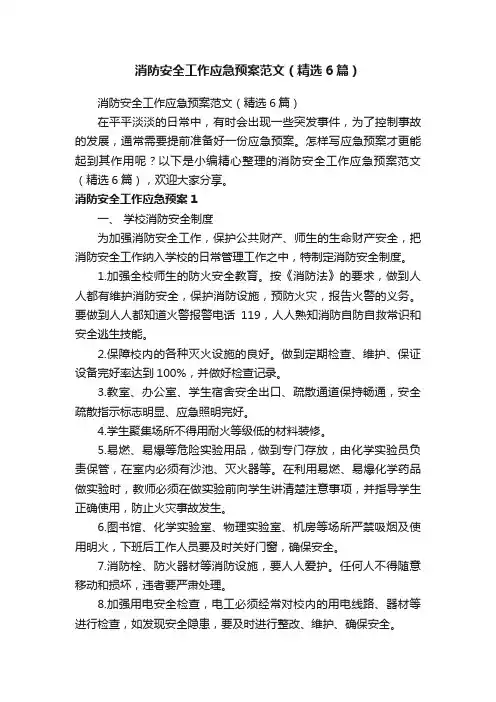 消防安全工作应急预案范文（精选6篇）
