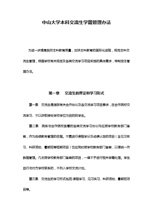 中山大学本科交流生学籍管理办法