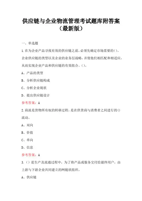 供应链与企业物流管理考试题库附答案(最新版)