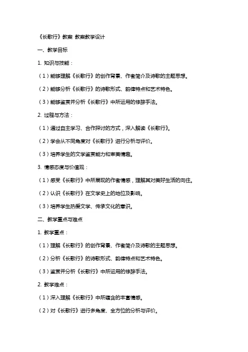 《长歌行》教案 教案教学设计