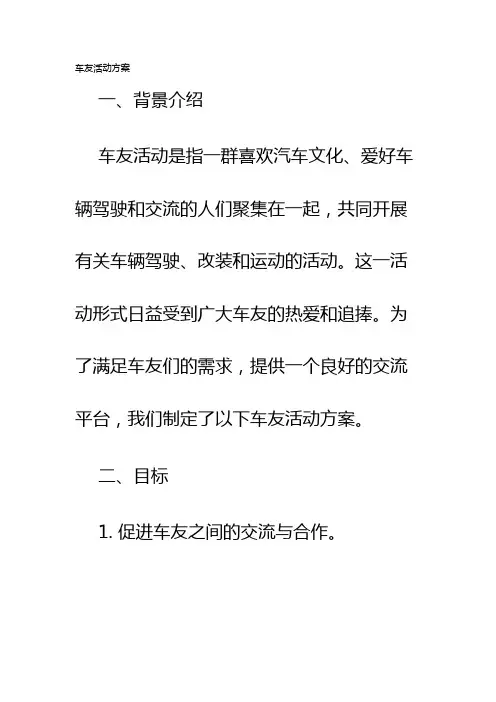 车友活动方案