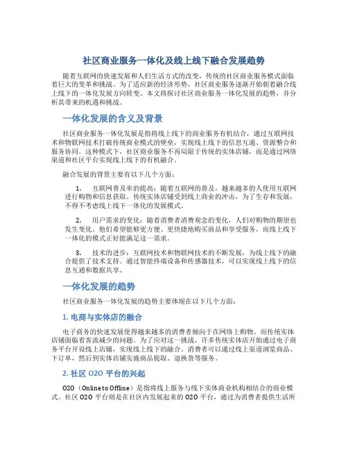 社区商业服务一体化及线上线下融合发展趋势