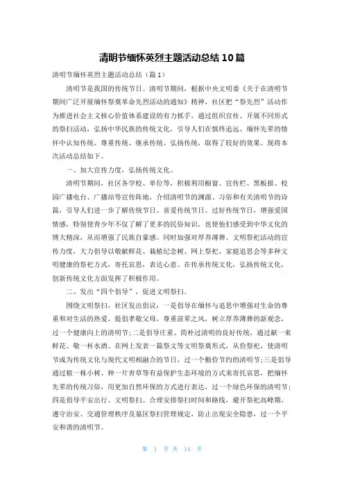 清明节缅怀英烈主题活动总结10篇