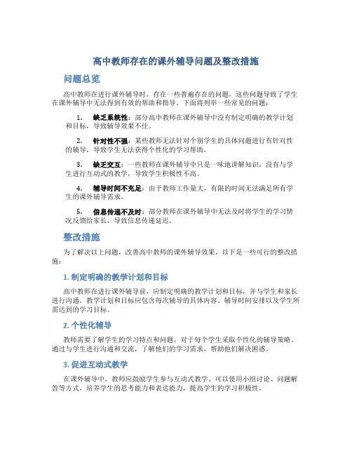  高中教师存在的课外辅导问题及整改措施