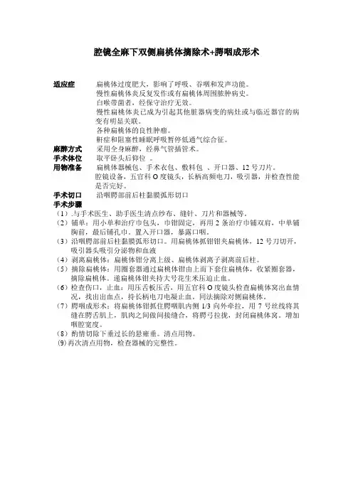 腔镜全麻下双侧扁桃体摘除术+腭咽成形术