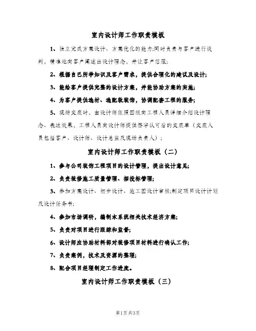 室内设计师工作职责模板(六篇)