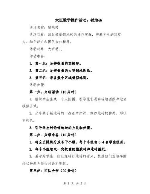 大班数学操作活动：铺地砖
