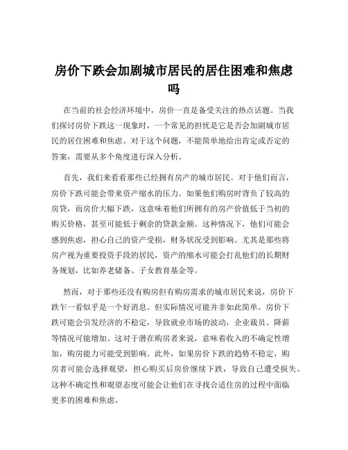 房价下跌会加剧城市居民的居住困难和焦虑吗