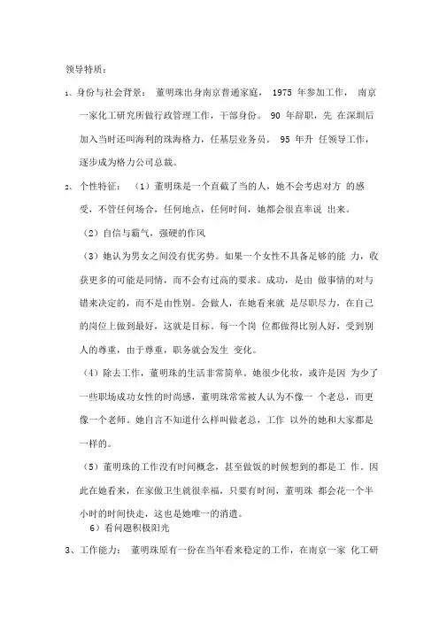 董明珠,领导特质与行为