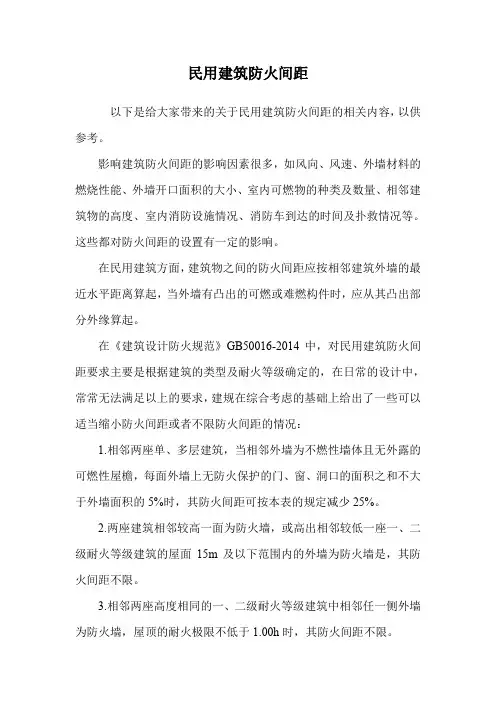 民用建筑防火间距.doc