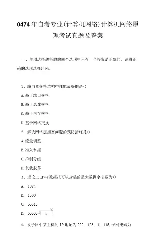 0474年自考专业(计算机网络)计算机网络原理考试真题及答案1