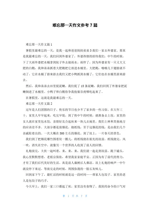 难忘那一天作文参考7篇
