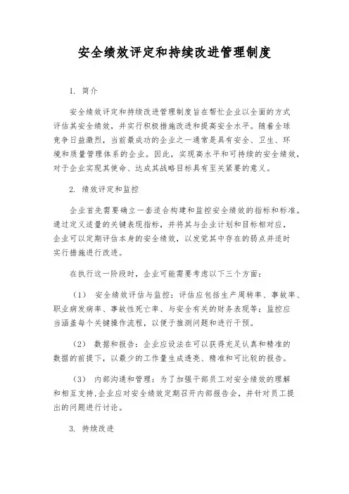 安全绩效评定和持续改进管理制度