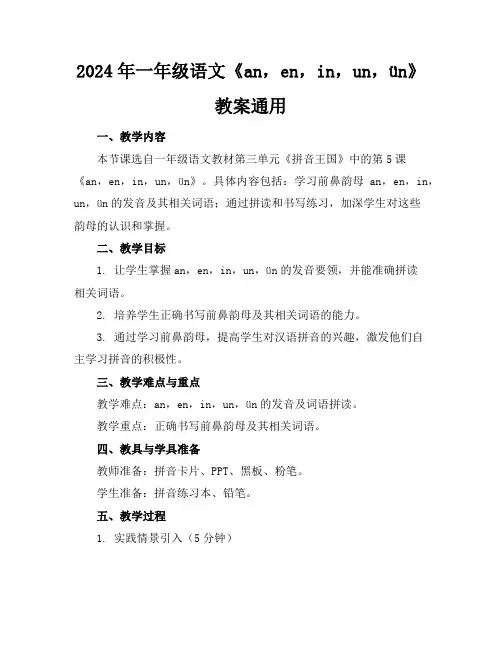 2024年一年级语文《an,en,in,un,ün》教案通用