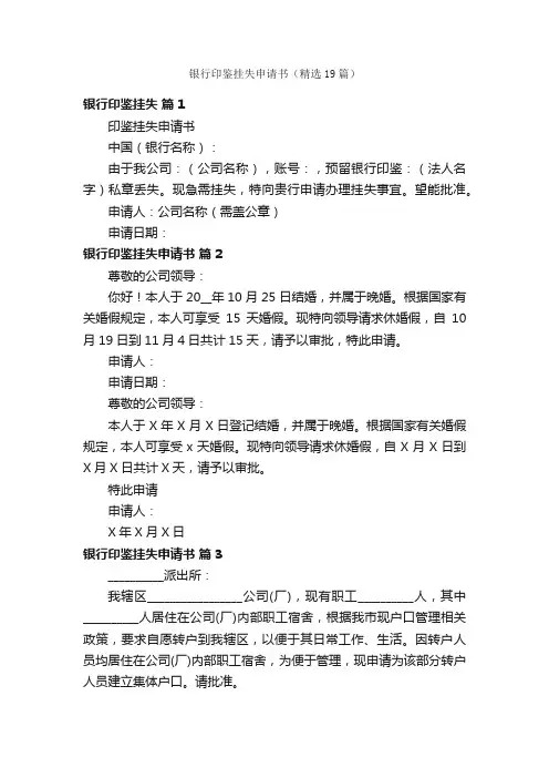 银行印鉴挂失申请书（精选19篇）