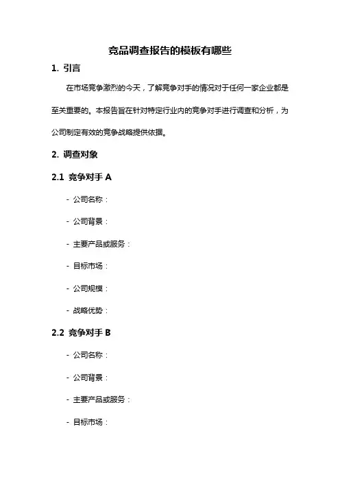 竞品调查报告的模板有哪些