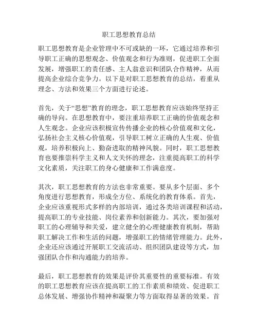职工思想教育总结
