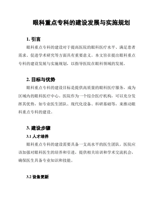 眼科重点专科的建设发展与实施规划