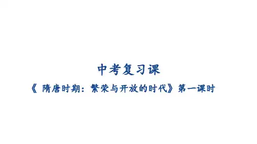 隋唐时期繁荣与开放的时代 中考历史一轮复习课件