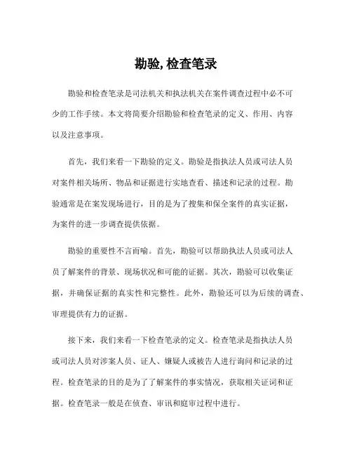 勘验,检查笔录