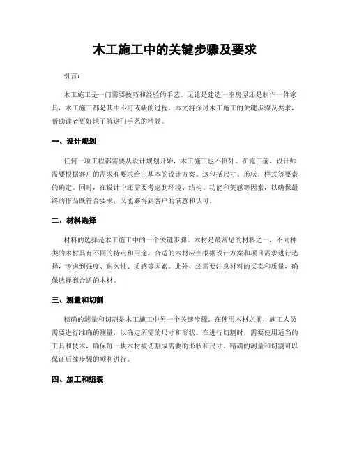 木工施工中的关键步骤及要求