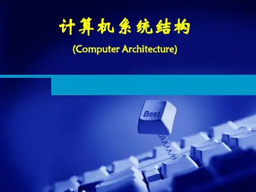 计算机系统结构课件：第一章 计算机系统结构的基本概念