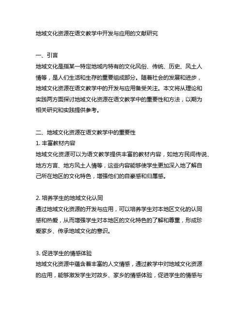 地域文化资源在语文教学中开发与应用的文献研究