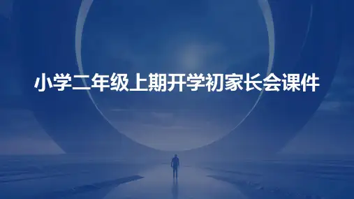 小学二年级上期开学初家长会课件