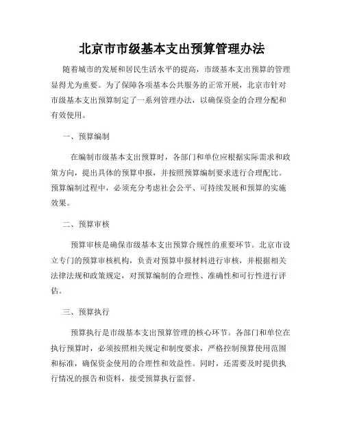 北京市市级基本支出预算管理办法