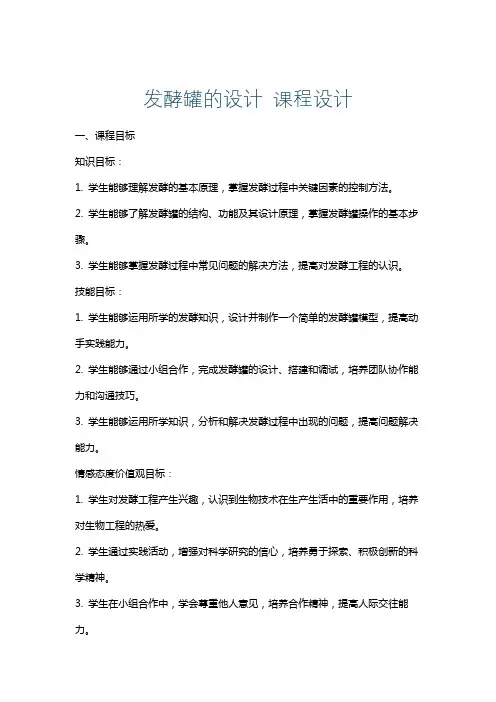 发酵罐的设计课程设计