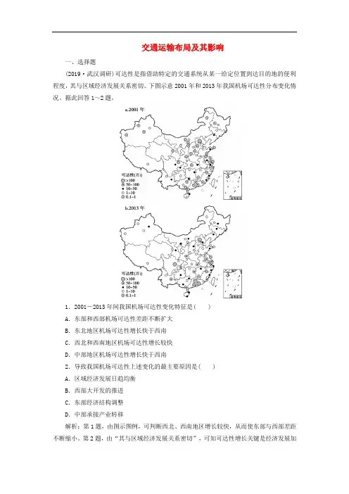 高考地理一轮复习交通运输布局及其影响检测试题新人教版