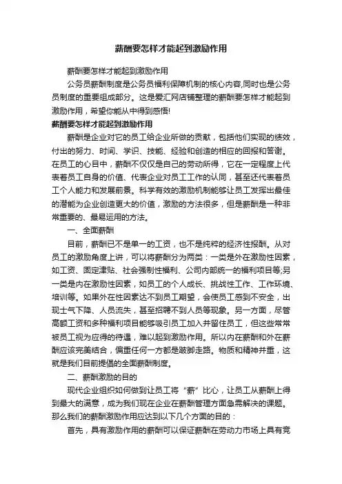 薪酬要怎样才能起到激励作用