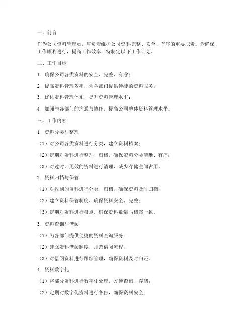 公司资料管理员工作计划