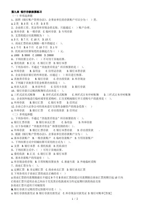 会计基础第九章银行存款练习题