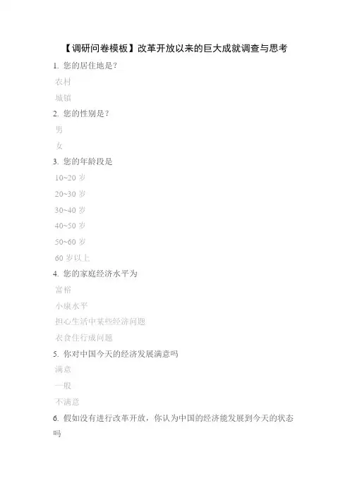 【调研问卷模板】改革开放以来的巨大成就调查与思考