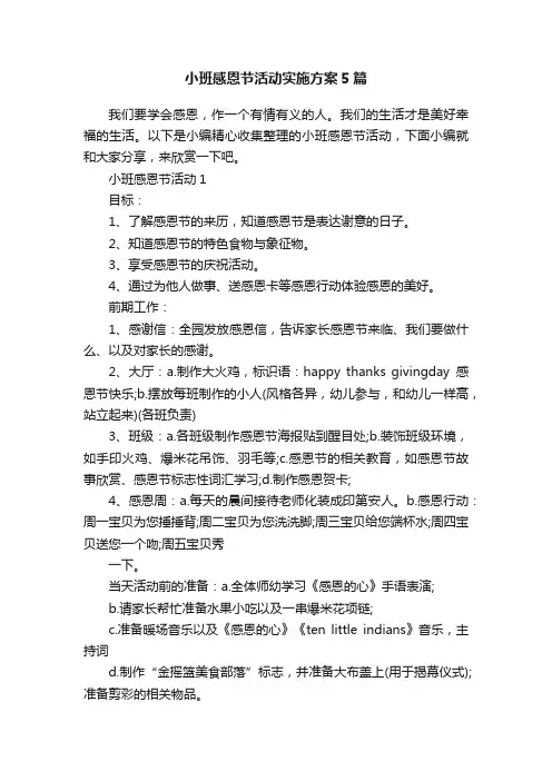 小班感恩节活动实施方案5篇
