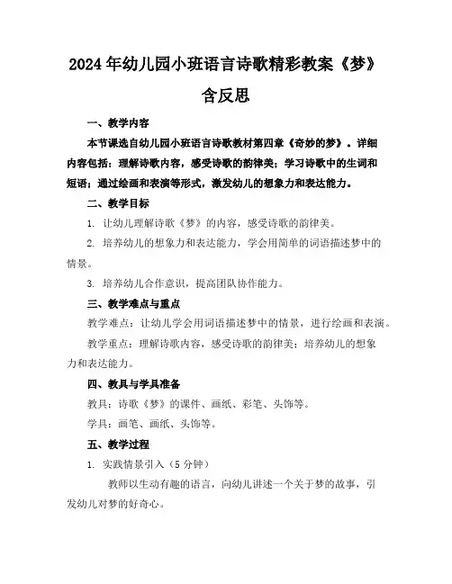 2024年幼儿园小班语言诗歌精彩教案《梦》含反思