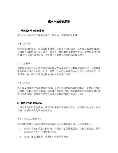 废水中油存在形态