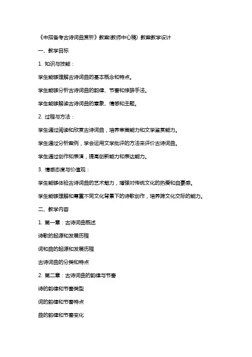 《中招备考古诗词曲赏析》教案(教师中心稿) 教案教学设计